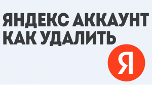 ЯНДЕКС АККАУНТ КАК УДАЛИТЬ