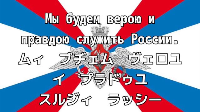 ロシア軍歌「ロシアへの軍務」【カタカナ付き】再アップ смотреть онлайн