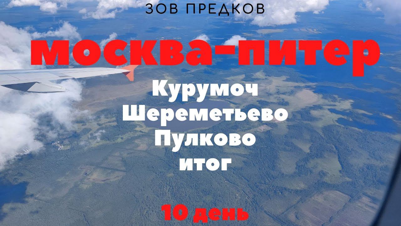 зов предков. 10 день смотреть онлайн