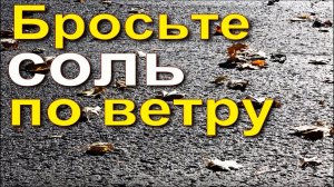 Бросьте соль по ветру
