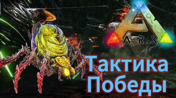 The Island ПРОХОЖДЕНИЕ ARK SURVIVAL - Как ПОБЕДИТЬ Праматерь #17