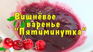 ГУСТОЕ вишнёвое варенье «ПЯТИМИНУТКА», рецепт без КОСТОЧЕК, без конфитюра