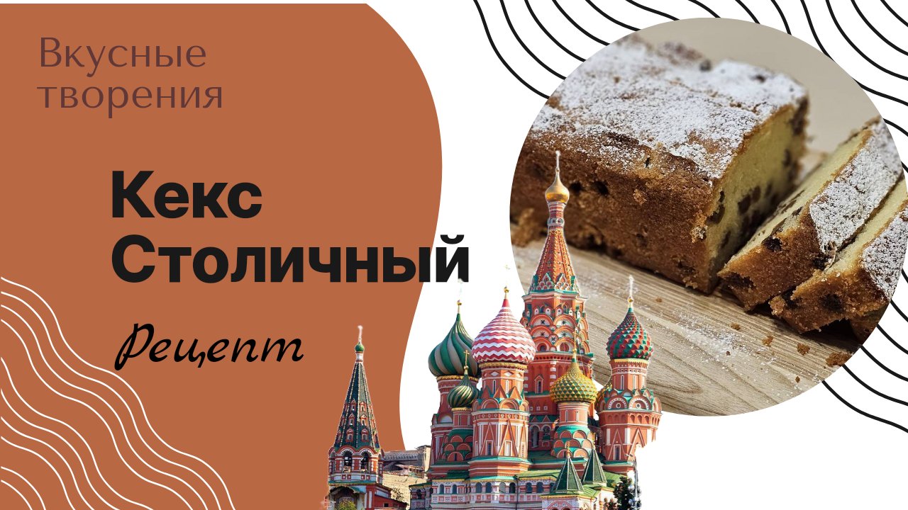 Рецепт кекса Столичный смотреть онлайн