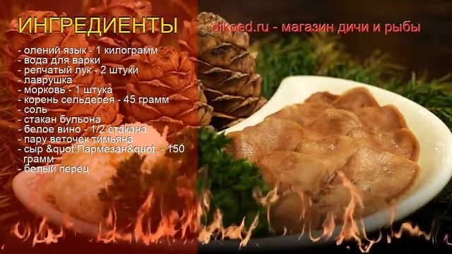 Рецепты из оленя - как приготовить оленя пошаговый рецепт - Олений язык с пармезаном за 160 минут смотреть онлайн