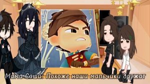 ~|Реакция родителей Саши и Морока на своих детей| СаЛад|~