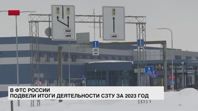 В ФТС подвели итоги деятельности СЗТУ за 2023 год