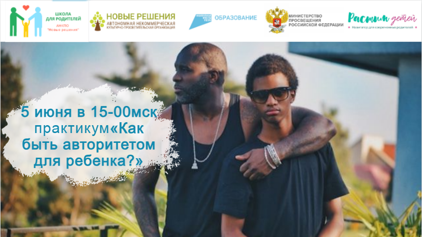 05.06.2024 Практикум "Что такое родительский авторитет? Как быть авторитетом для ребенка?" смотреть онлайн