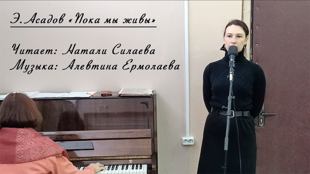 Э.Асадов "Пока мы живы" (Читает: Натали Силаева) смотреть онлайн