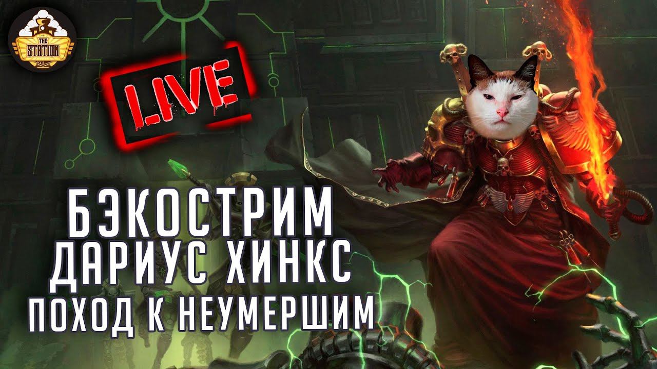 Бэкострим The Station | Warhammer 40000 | Мефистон. Поход к Неумершим | Дариус Хинкс