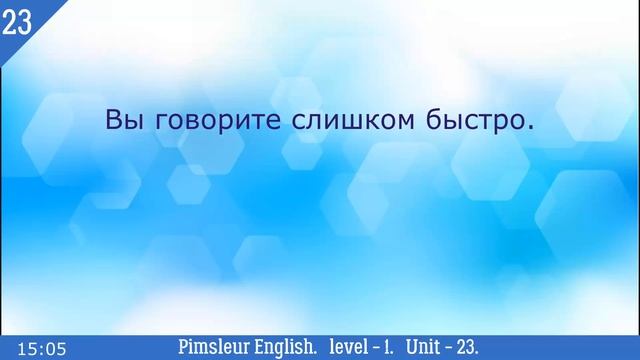 23?урок по методу доктора Пимслера. Американский английский. Обновлено. смотреть онлайн