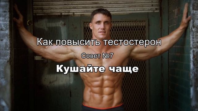15 СПОСОБОВ КАК ПОВЫСИТЬ ТЕСТОСТЕРОН БЫСТРО И ЕСТЕСТВЕННО смотреть онлайн