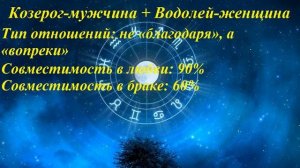 Совместимость Козерог-мужчина и Водолей-женщина