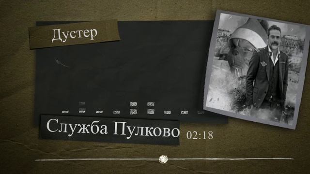 Полковник Дустер. Служба Безопасности Пулково. смотреть онлайн