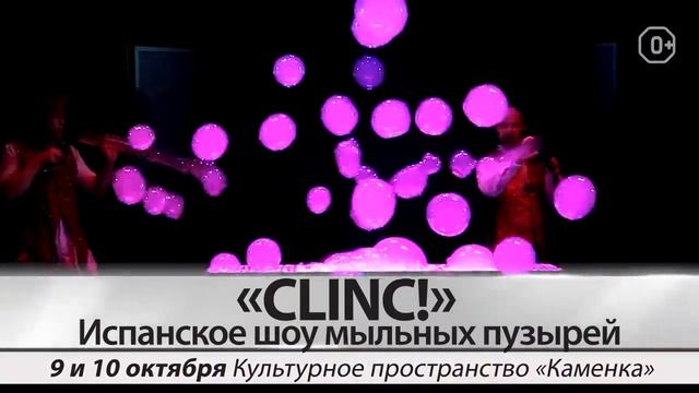 Испанское шоу мыльных пузырей CLINC! В Красноярске 9 и 10 октября 2021 смотреть онлайн