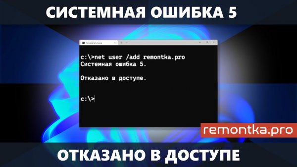 Системная ошибка 5 Отказано в доступе (Решение)