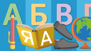 Алфавит на тему ШКОЛА