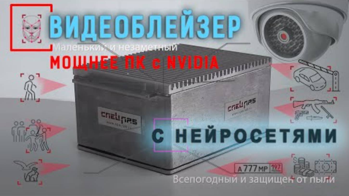 Революция в видеонаблюдении! Умный видеоблейзер с нейросетями дешевле мощных компьютеров в 10 раз.