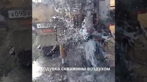 Продувка скважины воздухом!