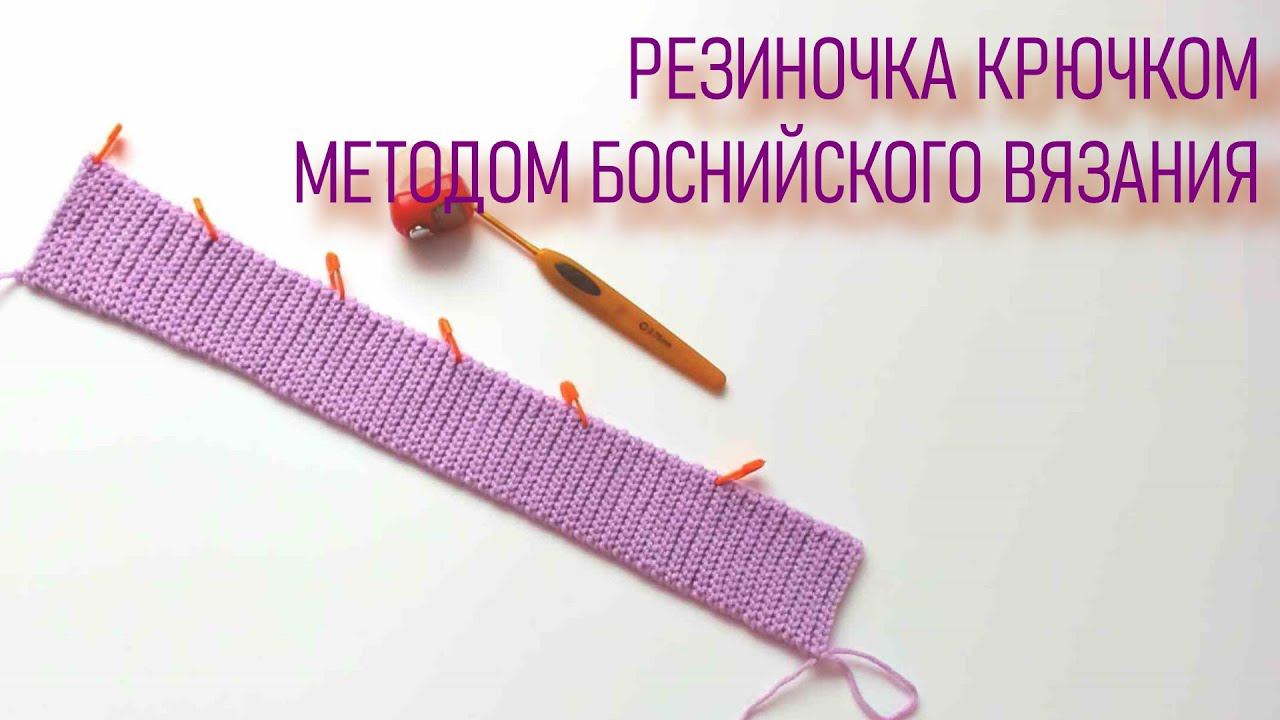 #383. Резиночка крючком методом боснийского вязания смотреть онлайн
