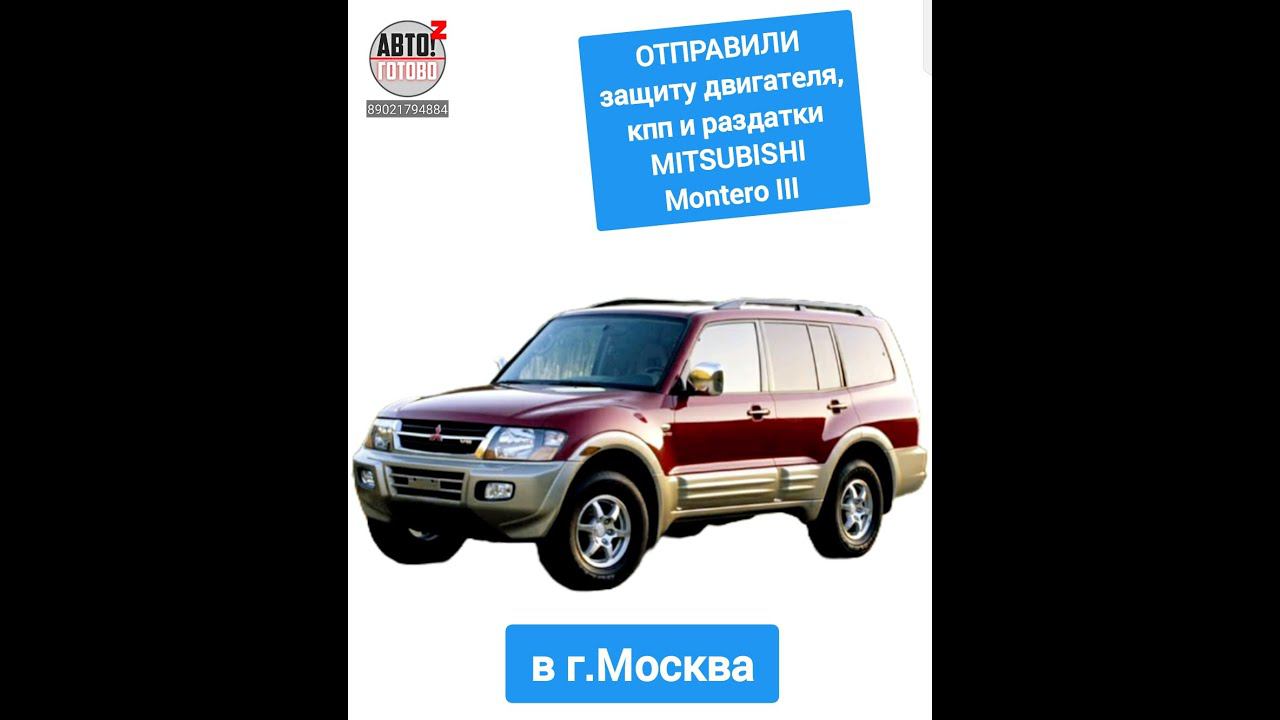 MITSUBISHI Montero III. Комплект защит. ОТПРАВКА в г.Москва смотреть онлайн