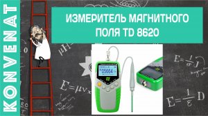 Гаусс-метр TD8620