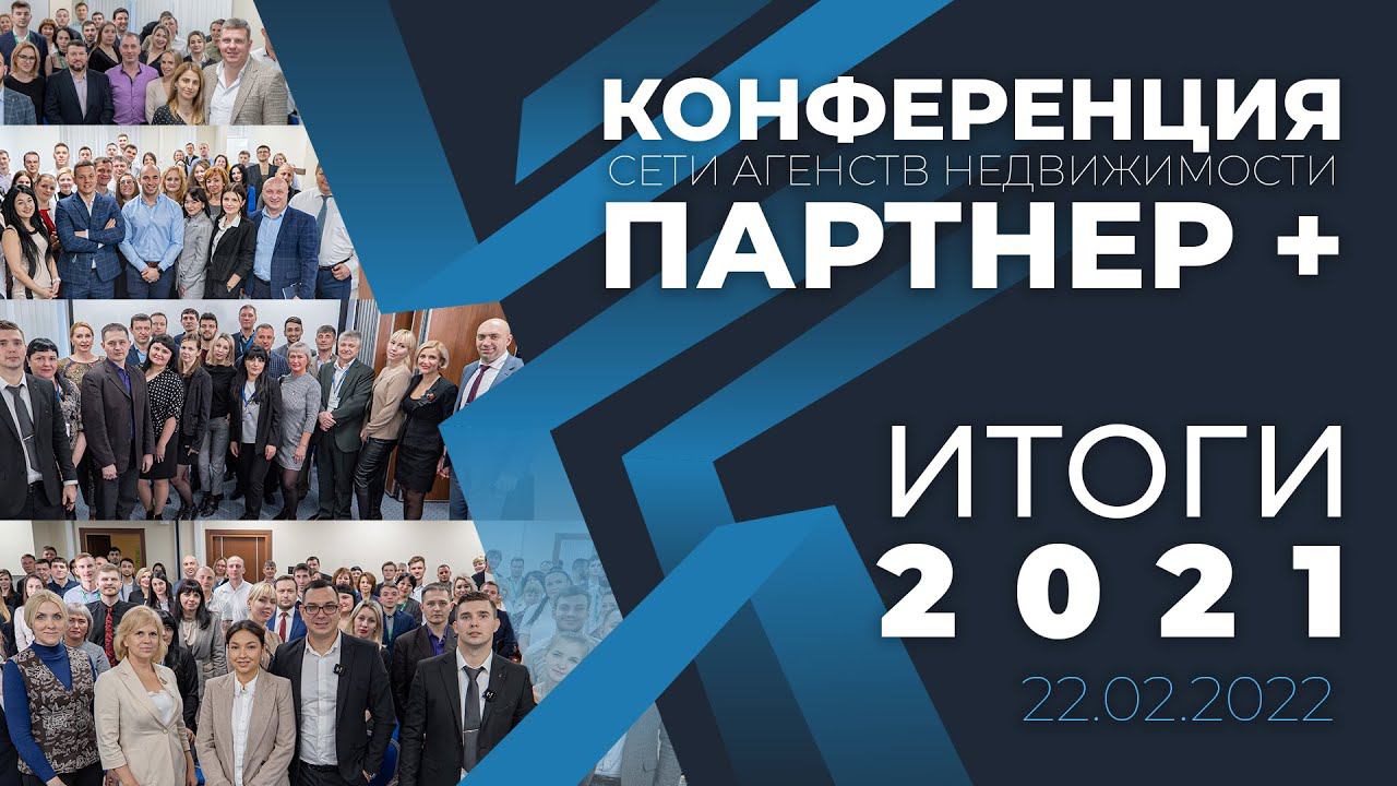 Итоги 2021 года / 22.02.2022 / ПАРТНЕР + смотреть онлайн
