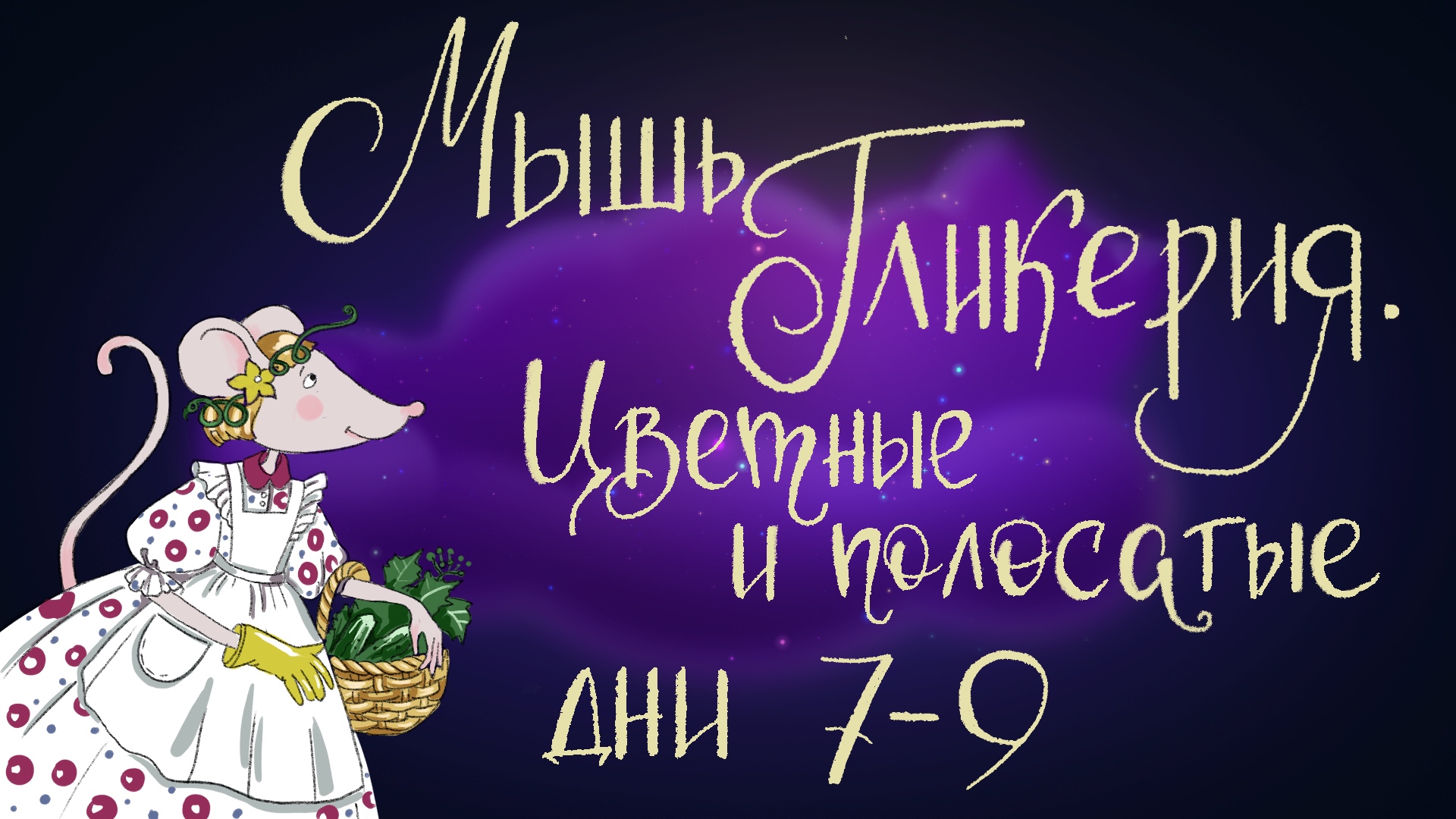 Сказка Дины Сабитовой "Мышь Гликерия. Цветные и полосатые дни: 7-9 | Дремота | Аудиосказка для детей смотреть онлайн