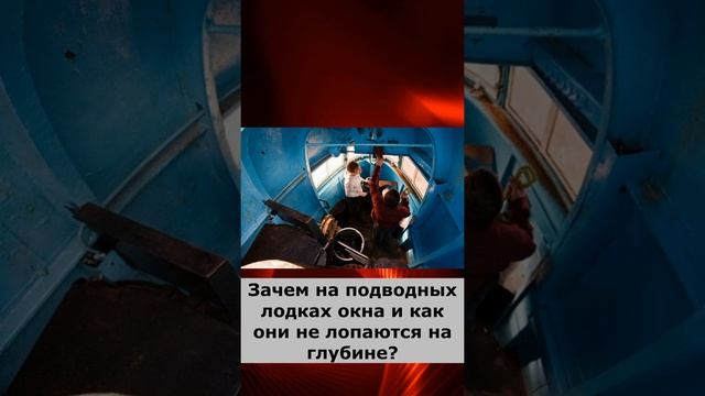 Зачем на подводных лодках окна и как они не лопаются на глубине? смотреть онлайн