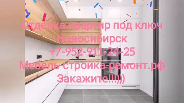 ремонт отделка квартир под ключ Новосибирск +7 952 911-24-25 мебель-стройка-ремонт.рф смотреть онлайн