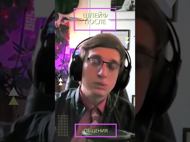 Негатив и Шлейф после общения с людьми.