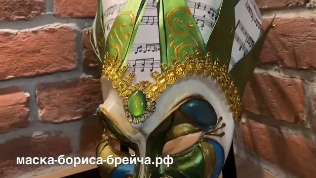 Маска Бориса Брейча ? (зелёная) смотреть онлайн