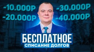 Списание долгов через МФЦ! Все о внесудебном списании долгов!