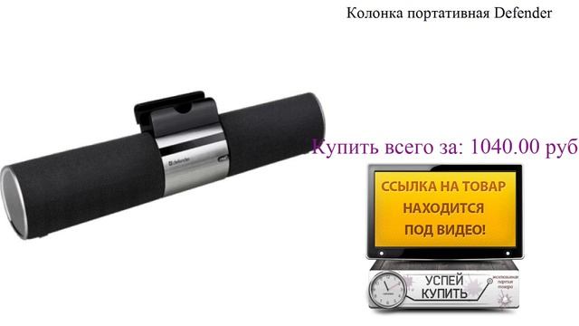 Колонка портативная Defender Видеообзор смотреть онлайн