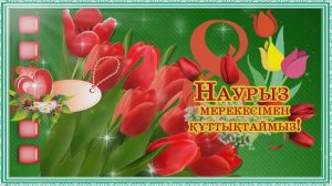 8 Наурызға құттықтау! Поздравление с 8 марта. Congratulations on March 8