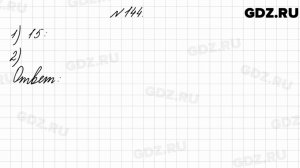 № 144 - Математика 4 класс 2 часть Моро
