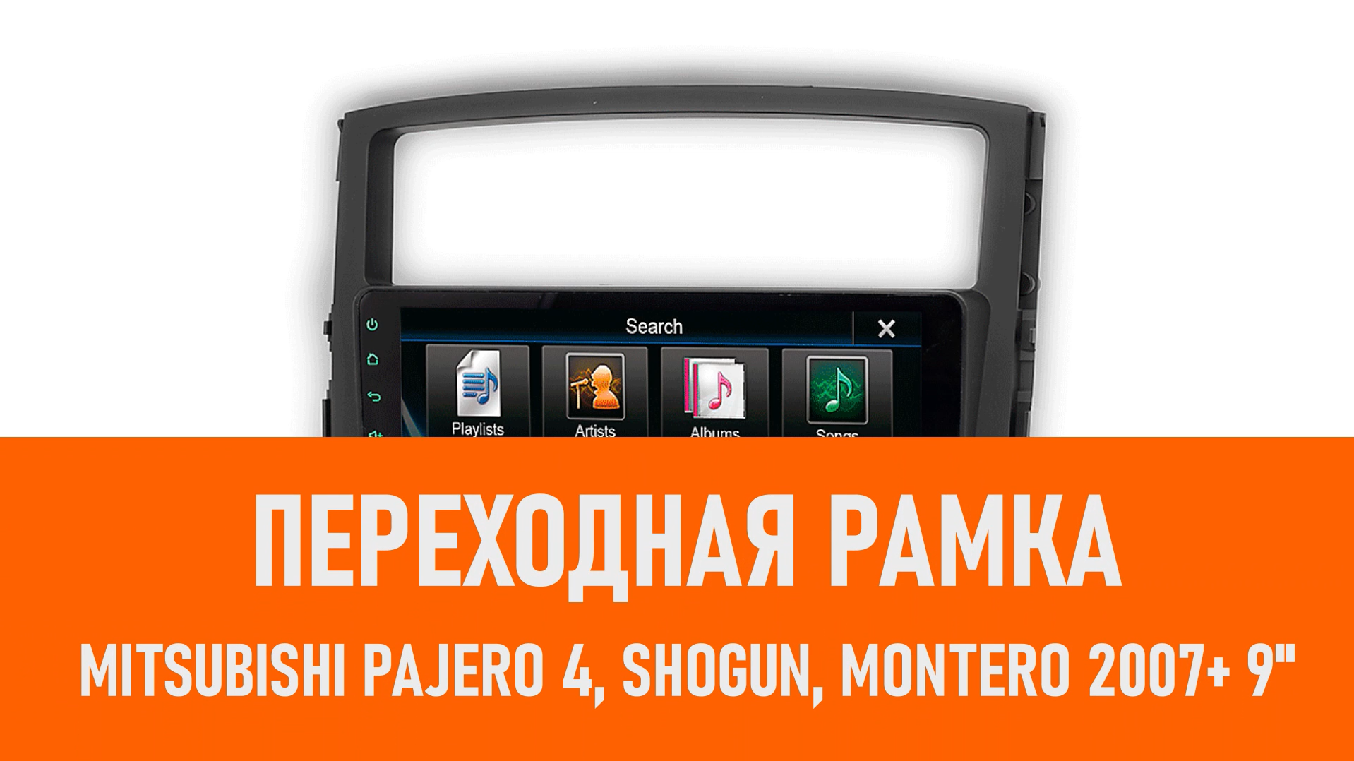 Распаковка рамки Mitsubishi Pajero 4, Shogun, Montero 2007+ 9 смотреть онлайн