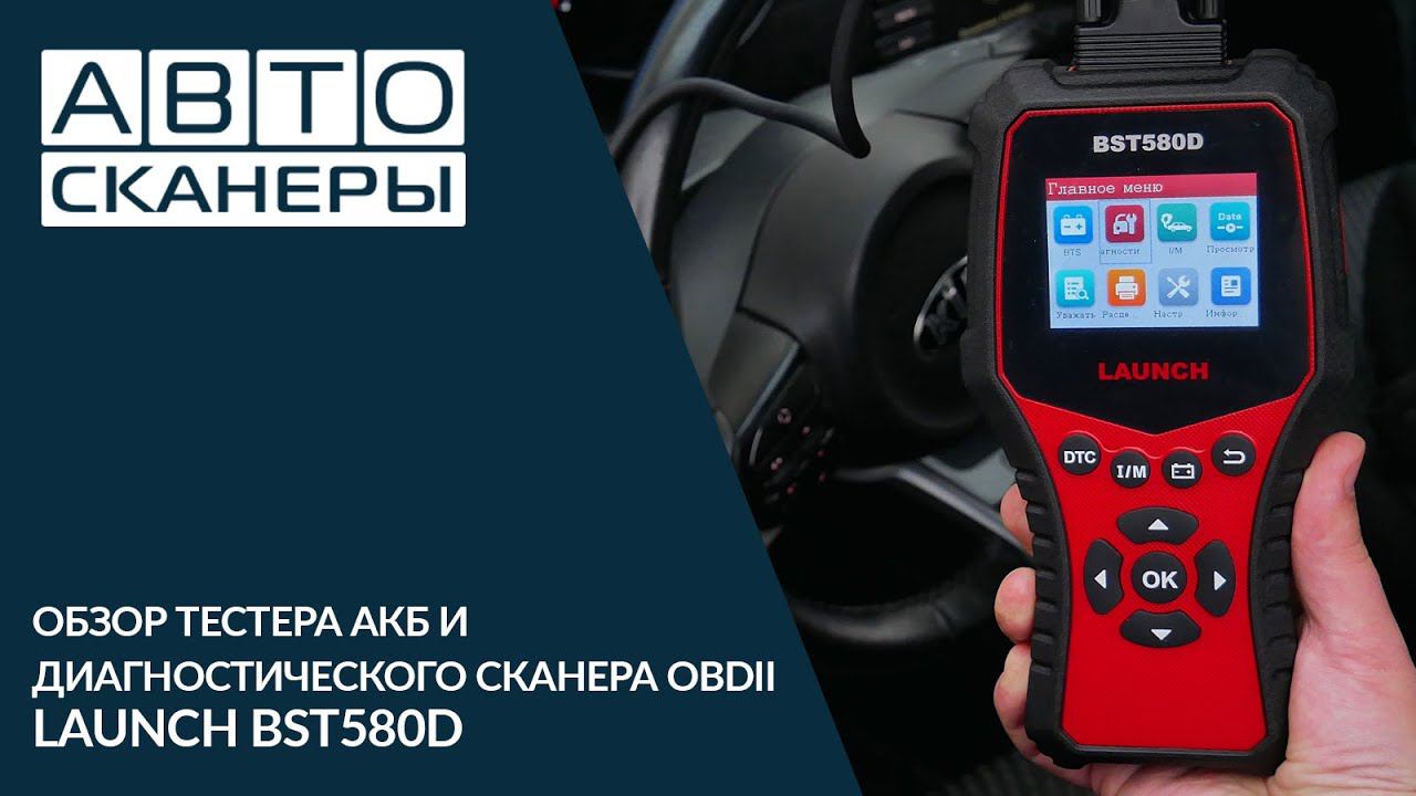 Обзор тестера АКБ и диагностического сканера OBDII Launch BST 580D смотреть онлайн