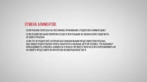 Алименты. Основания для отмены выплаты алиментов.
