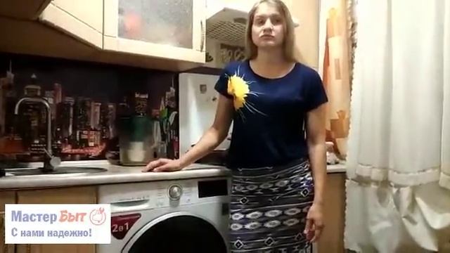 ?Отзыв о ремонте стиральной машины LG в Октябрьском районе гор. Самары. СЦ «МастерБыт»? смотреть онлайн