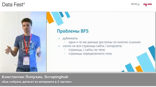 Михаил Коробов, Константин Лопухин, Scrapinghub: «Как собрать датасет из интернета часть 2» смотреть онлайн