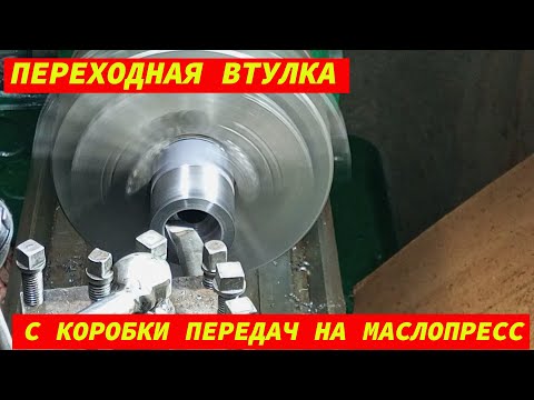 ПЕРЕХОДНАЯ ВТУЛКА С КОРОБКИ ПЕРЕДАЧ НА МАСЛОПРЕСС.mp4 смотреть онлайн