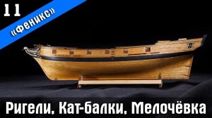 Бригантина Феникс 11. Ригели и кат-балка. Стендовый судомоделизм.