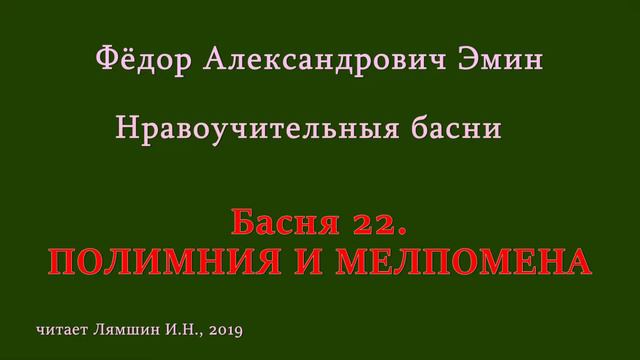 022 Фёдор Эмин. Нравоучительные басни: Басня 22. ПОЛИМНИЯ И МЕЛПОМЕНА смотреть онлайн