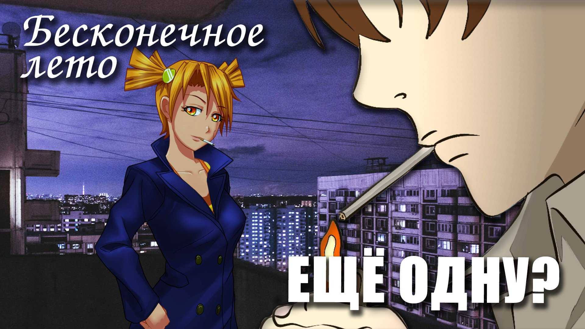 Бесконечное лето «ЕЩЁ ОДНУ?» (короткий мод)/Everlasting Summer короткий мод с Алисой смотреть онлайн