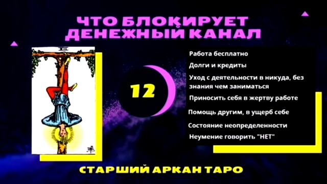 Что блокирует денежный канал 22 арканов Таро? смотреть онлайн