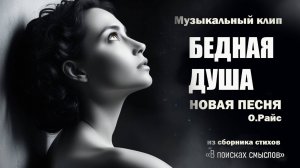Бедная душа. Песня на стихи О. И. Райс
из сбоника "В поисках смыслов"