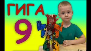 ГИГА 9  ТОБОТ - обзор и подробная инструкция по сборке китайской игрушки трансформера робота