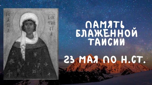 Житие Святых | Блаженная Таисия | 23 мая по н.ст. смотреть онлайн