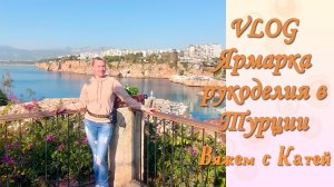 #26 VLOG. Ярмарка рукоделия в Турции