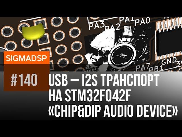Chip&Dip AUDIO Device, USB - i2s конвертор STM32F042F6P6 смотреть онлайн